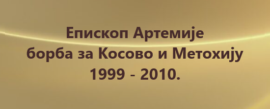 Епископ Артемије борба за Косово и Метохију 1999 - 2010.
